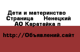  Дети и материнство - Страница 2 . Ненецкий АО,Каратайка п.